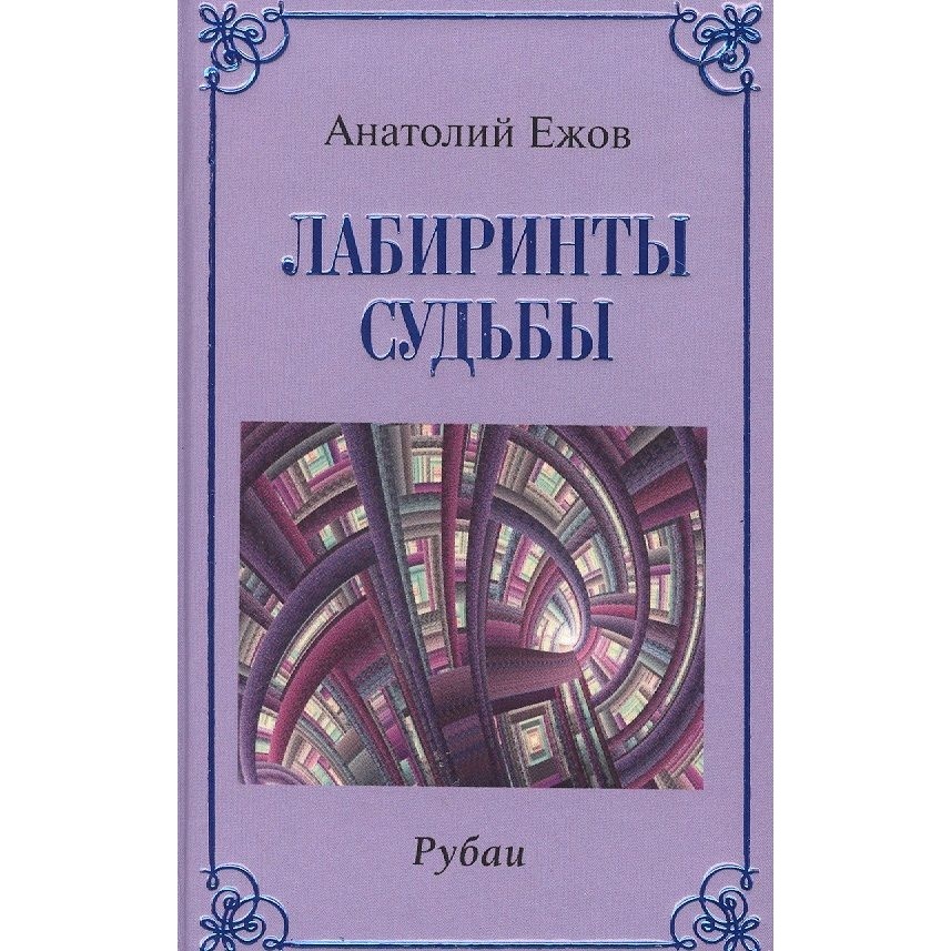 

Грифон Лабиринты судьбы. Рубаи, Лабиринты судьбы. Рубаи. 2022 год, Ежов А.