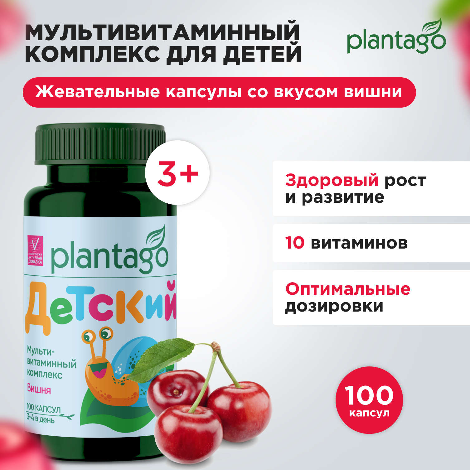 Витаминный комплекс Plantago для детей, вишня, 100 капсул