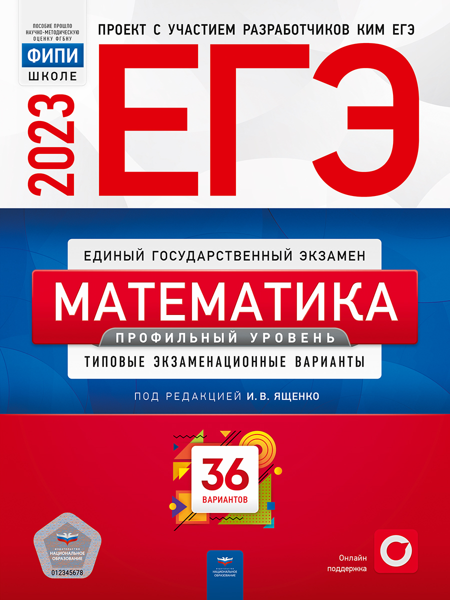 

Книга ЕГЭ-2023. Математика. Профильный уровень. Типовые экзаменационные варианты. 36…