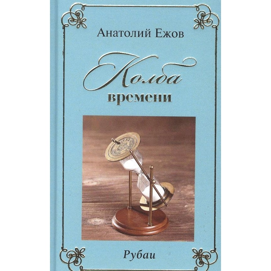 

Грифон Колба времени. Рубаи, Колба времени. Рубаи. 2022 год, Ежов А.