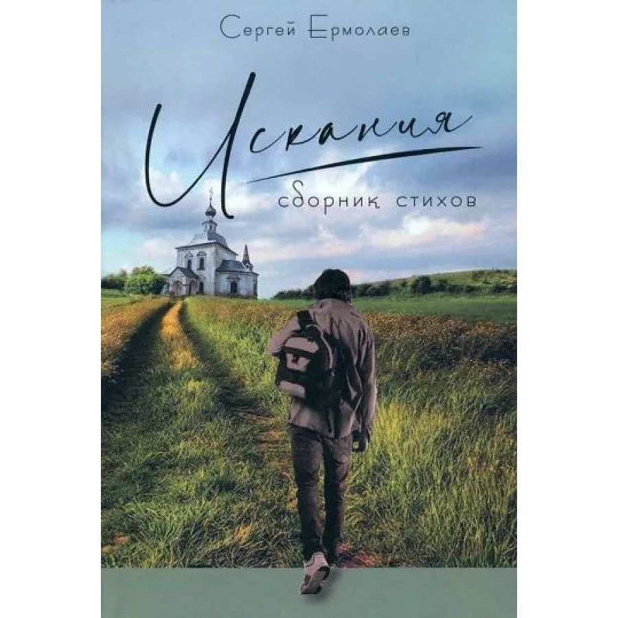 

Грифон Искания. Сборник стихов, Искания. Сборник стихов. 2022 год, Ермолаев С.