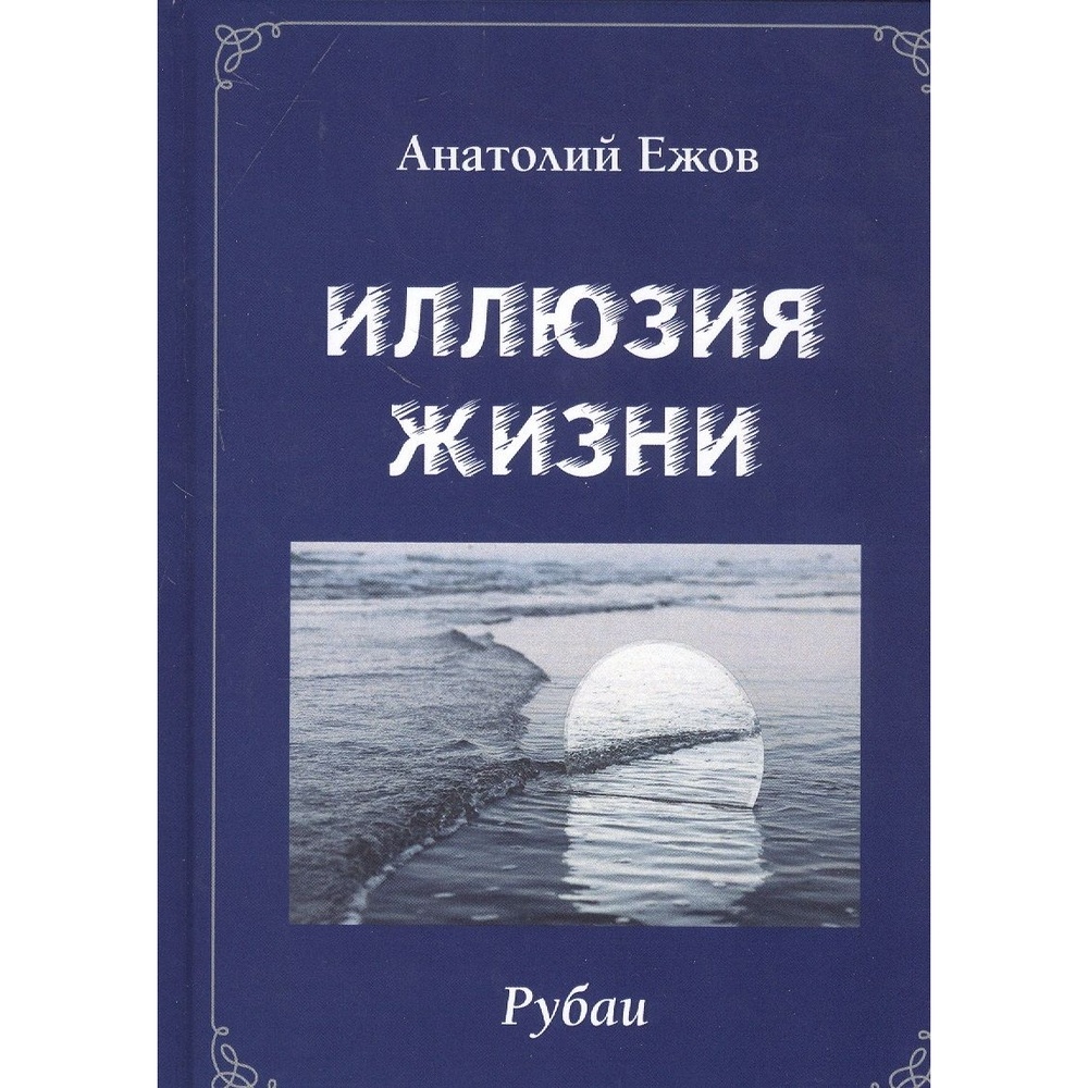 

Грифон Иллюзия жизни. Рубаи. Геометрия чувств. Стихотворения, Иллюзия жизни. Рубаи. Геометрия чувств. Стихотворения. 2021 год, Ежов А.