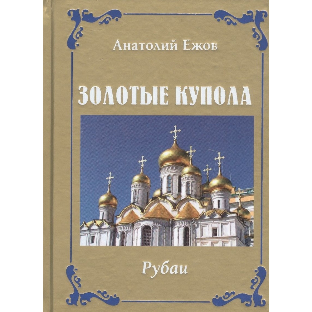 

Грифон Золотые купола. Рубаи, Золотые купола. Рубаи. 2021 год, Ежов А.