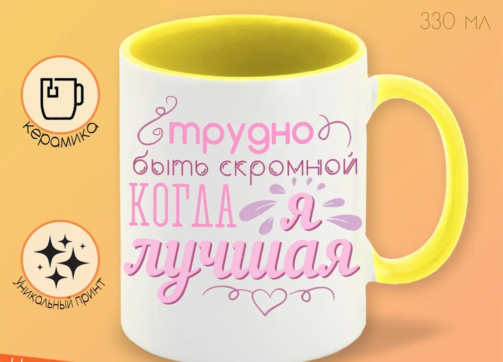 

Кружка CoolPodarok трудно быть скромной когда я лучшая