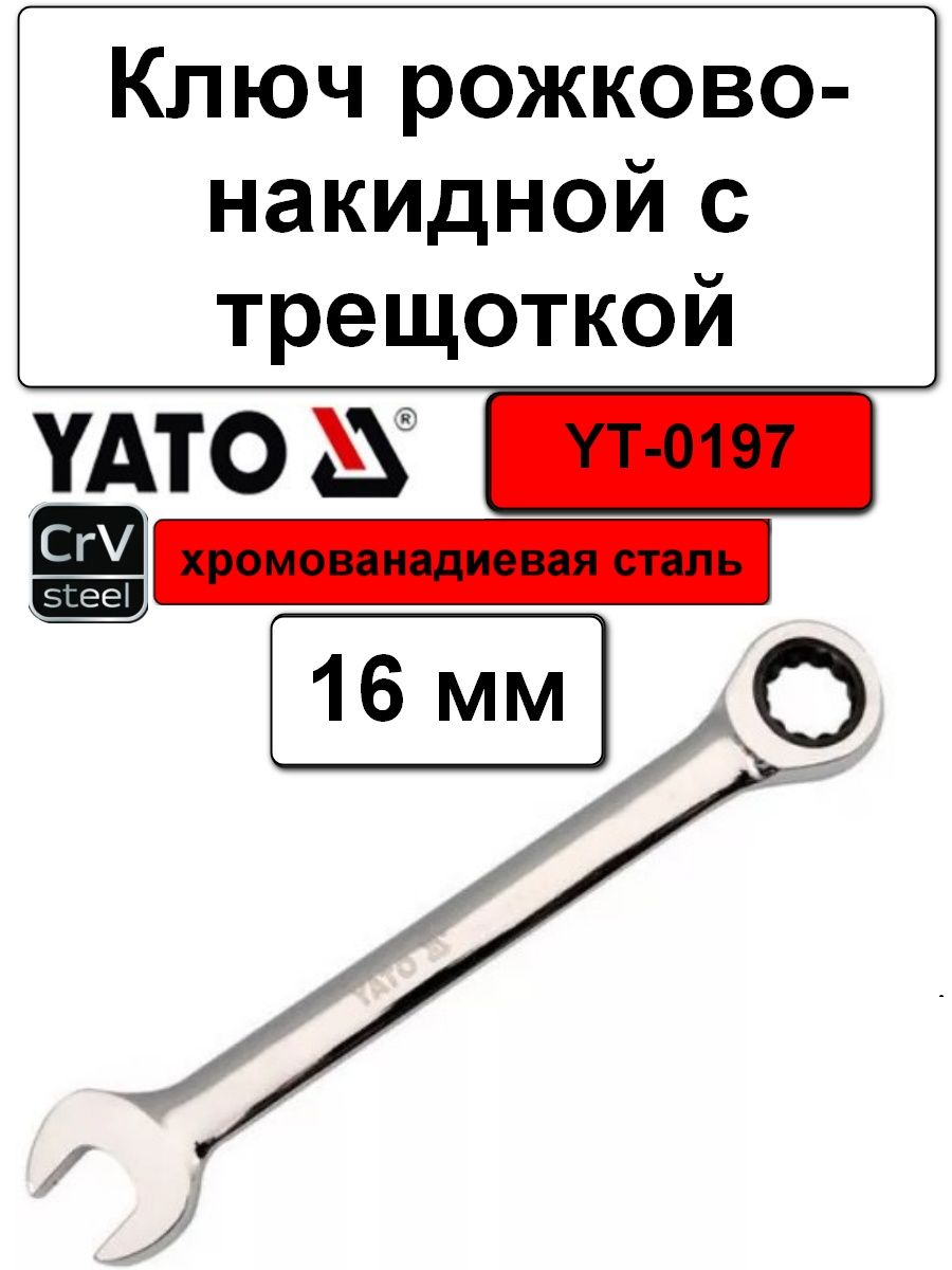 Ключ Комбинированный Трещоточный 16 Мм YATO арт. YT-0197 жен костюм арт 17 0197 серый р 44