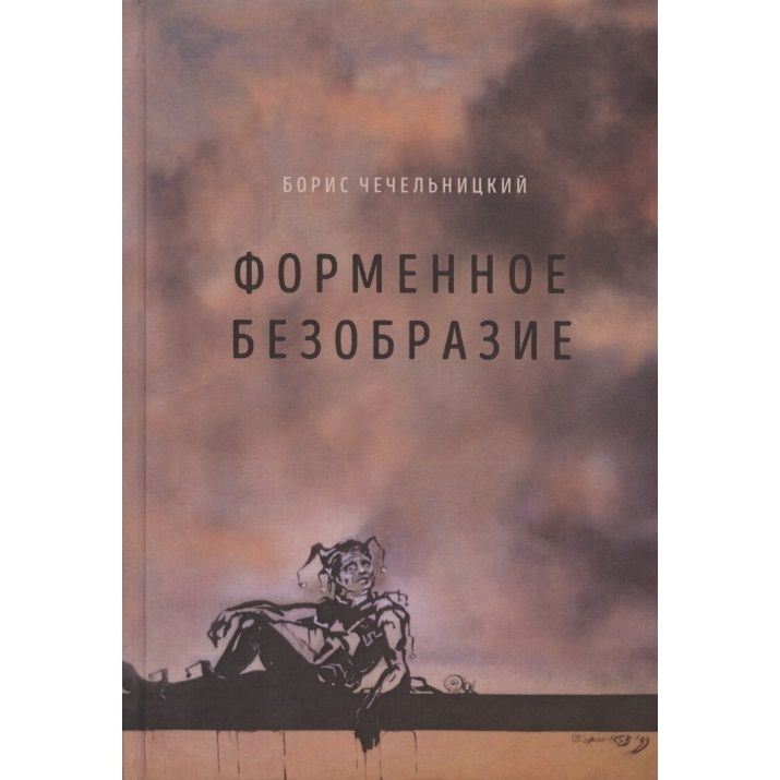 

Геликон Плюс Форменное безобразие, Форменное безобразие. 2020 год, Чечельницкий Б.