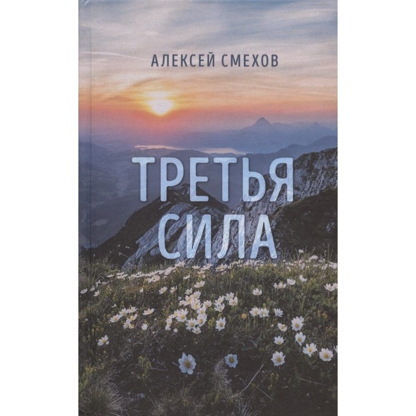 

Геликон Плюс Третья сила, Третья сила. 2020 год, Смехов А.