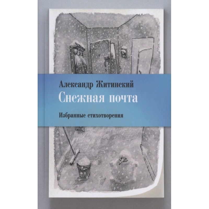 

Геликон Плюс Снежная почта. Избранные стихотворения, Снежная почта. Избранные стихотворения. 2021 год, Житинский А.