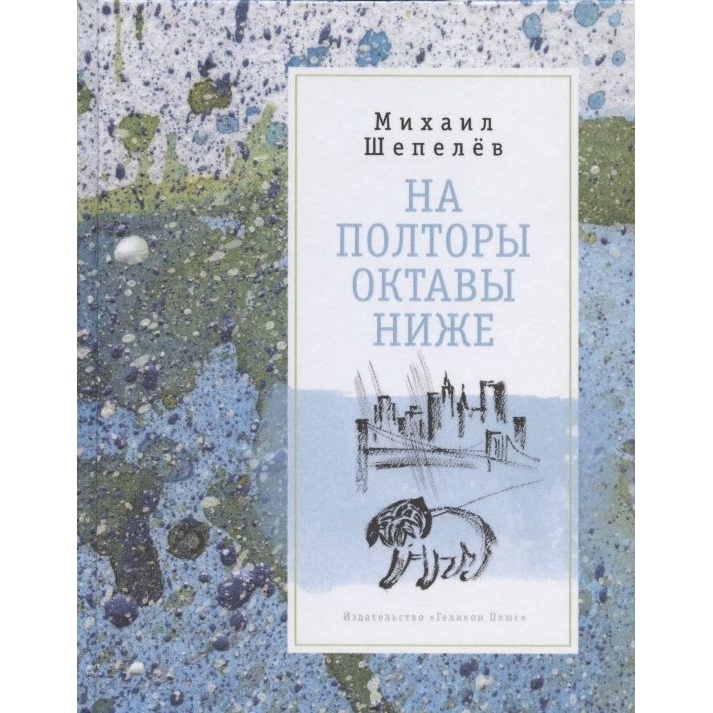 

Геликон Плюс На полторы октавы ниже, На полторы октавы ниже. 2020 год, Шепелев М.