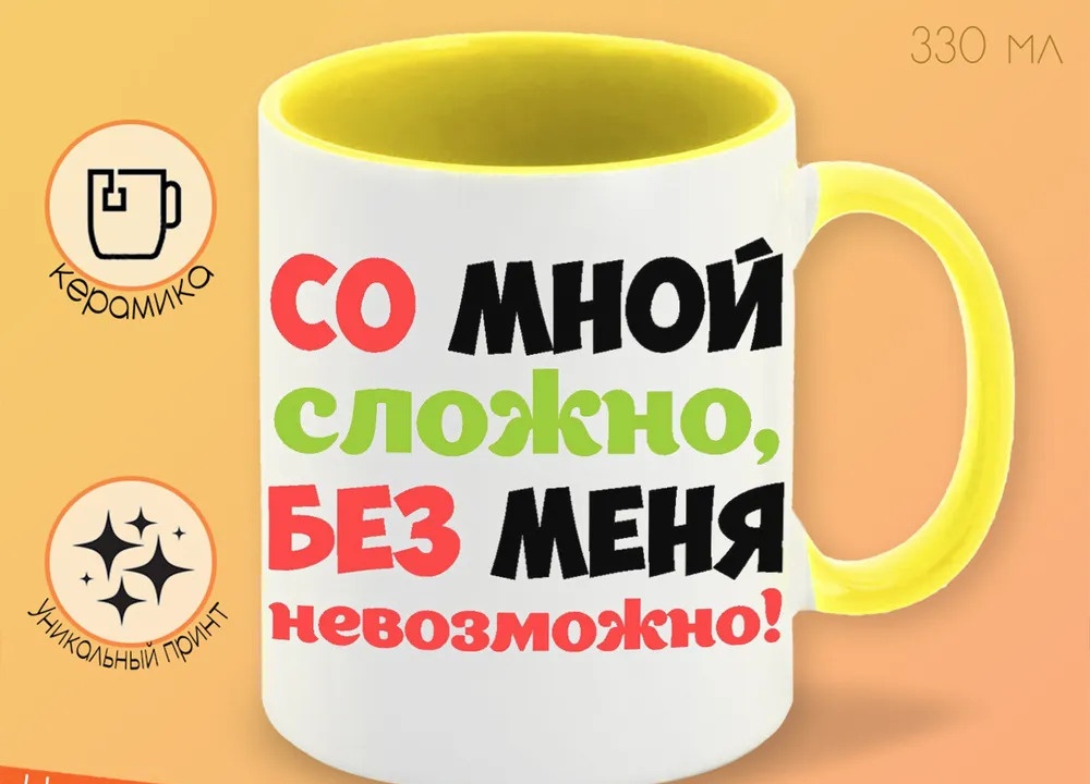 

Кружка CoolPodarok Со мной сложно без меня не возможно