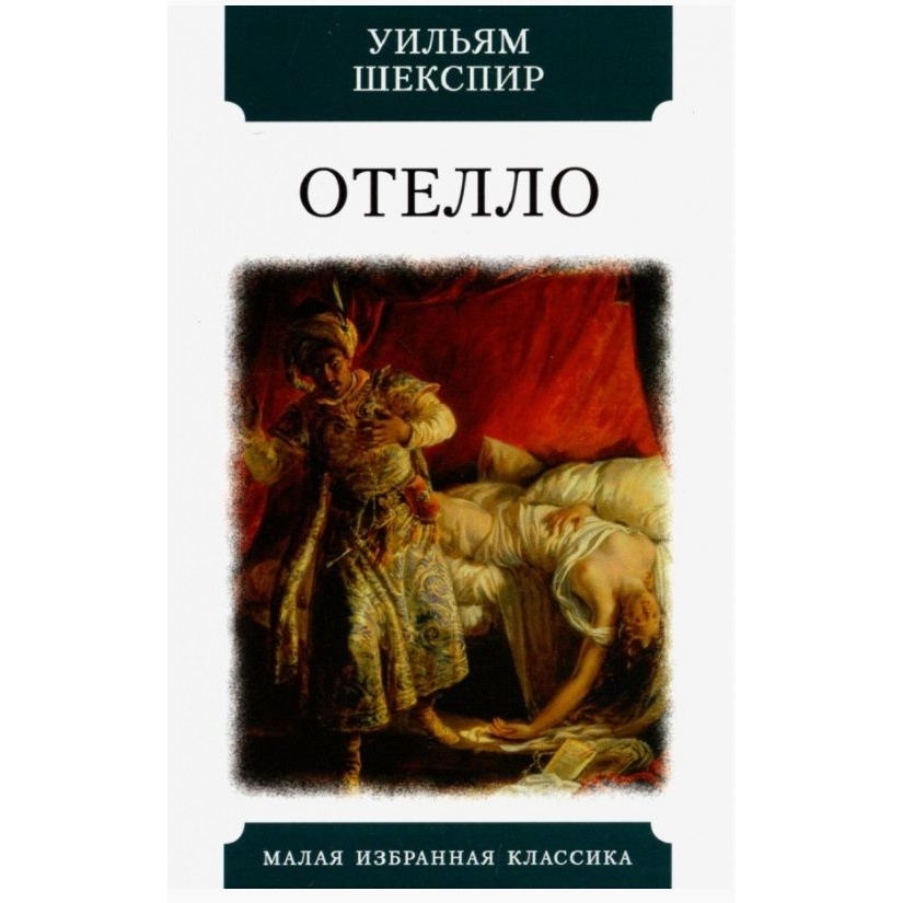 

Мартин Отелло., Отелло. 2022 год, Шекспир У.