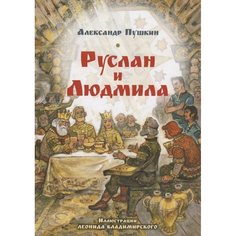 

Мартин Руслан и Людмила., Руслан и Людмила. 2022 год, Пушкин А.