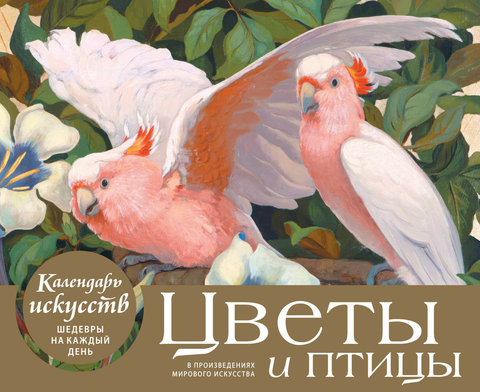 

Настольный календарь в футляре Эксмо. Цветы и птицы в произведениях мирового искусства.