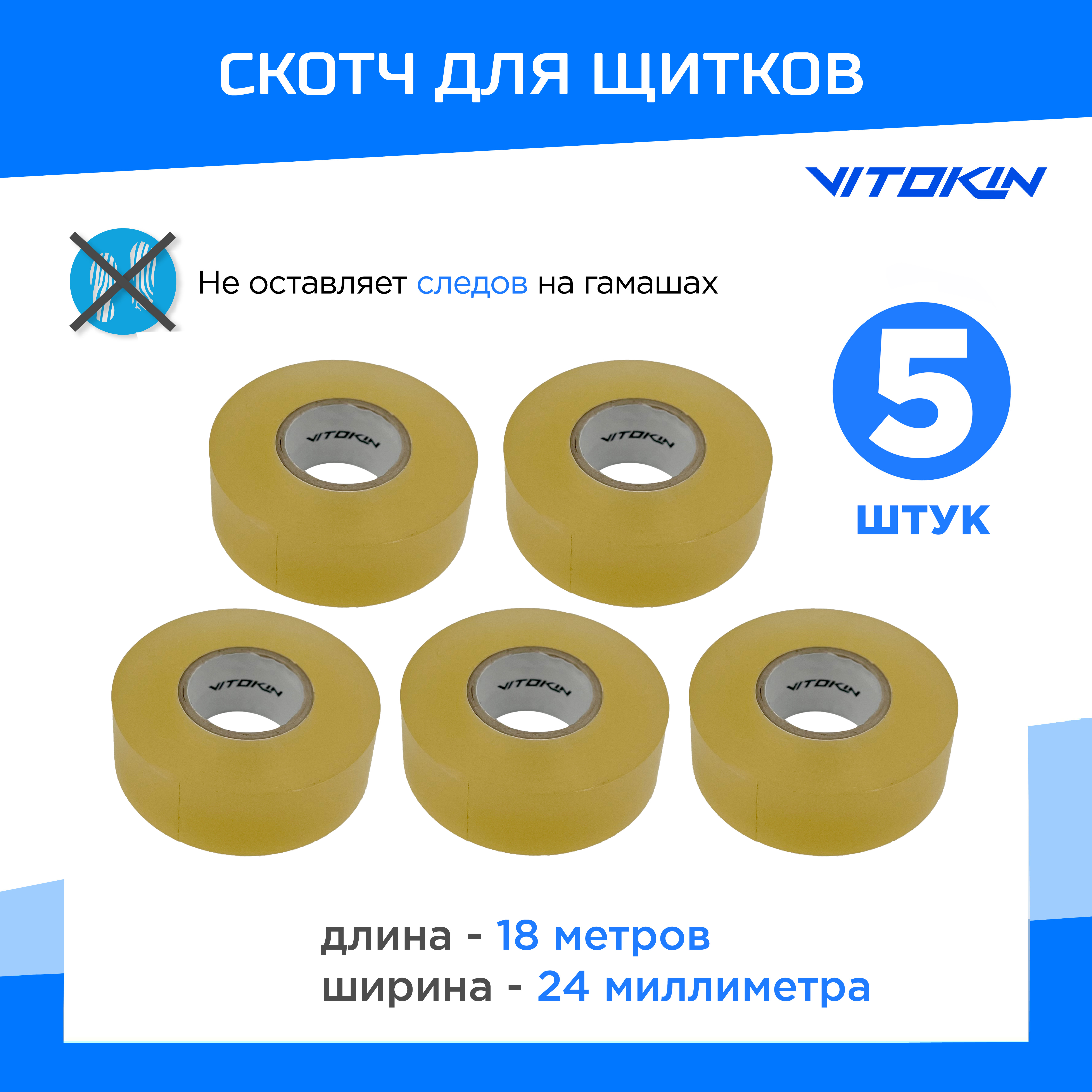 

Лента для хоккейных щитков VITOKIN, 5 шт, Прозрачный, 36500