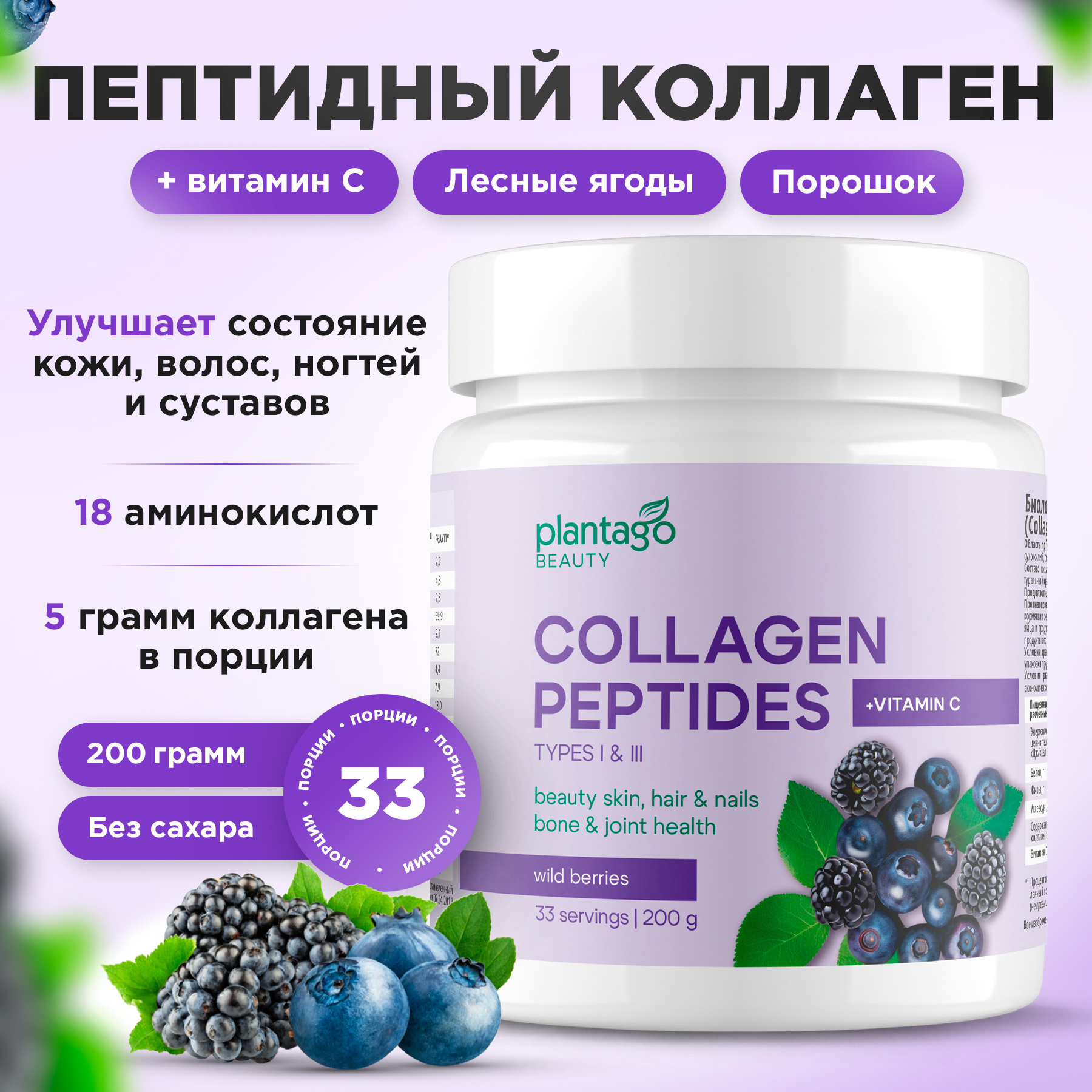

Пептидный коллаген 1 и 3 типа Plantago c витамином C, порошок 200 г лесные ягоды, ПКЛ-003