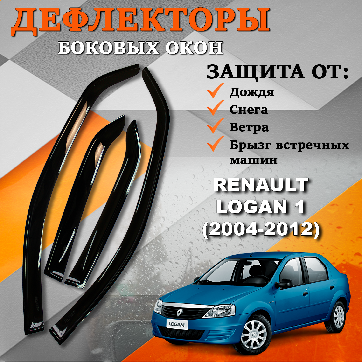 Дефлекторы боковых окон TOROS Ветровики на Рено Логан 1 Renault Logan 1 (2004-2012)