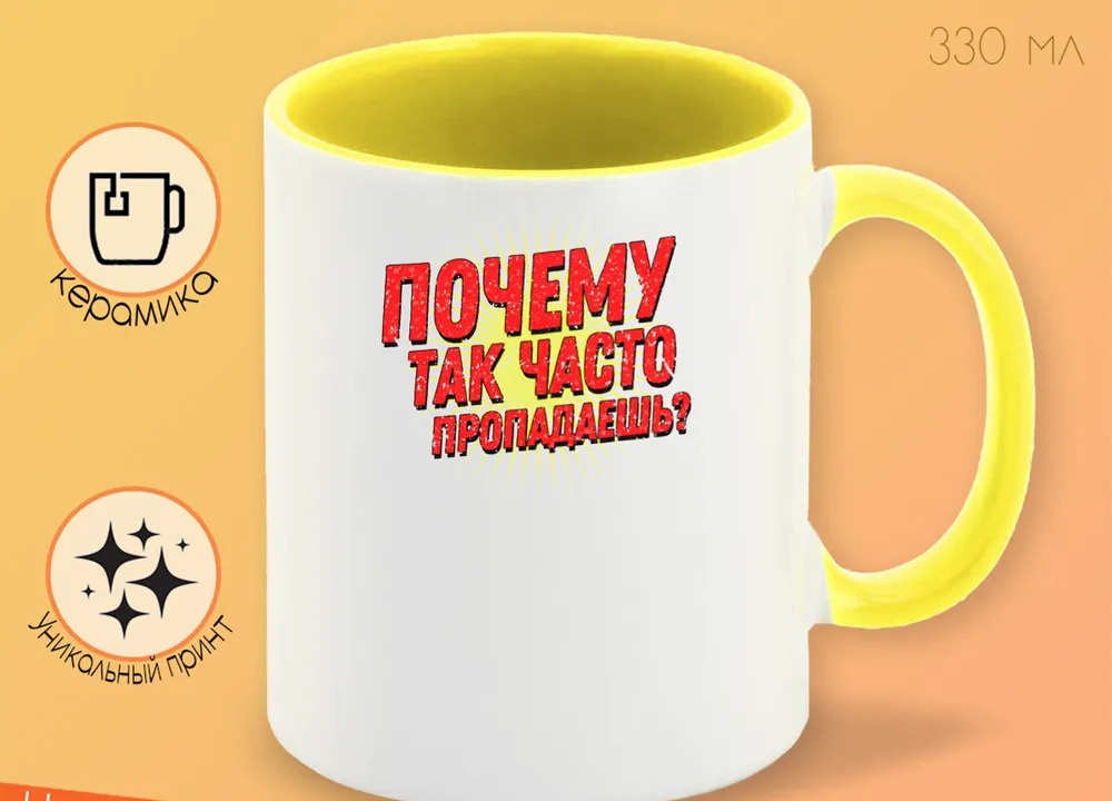 

Кружка CoolPodarok Прикол Почему так часто пропадаешь