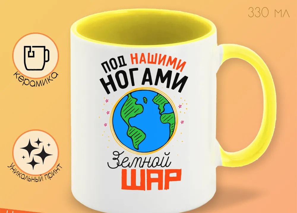 

Кружка CoolPodarok Прикол Под нашими ногами Земной шар