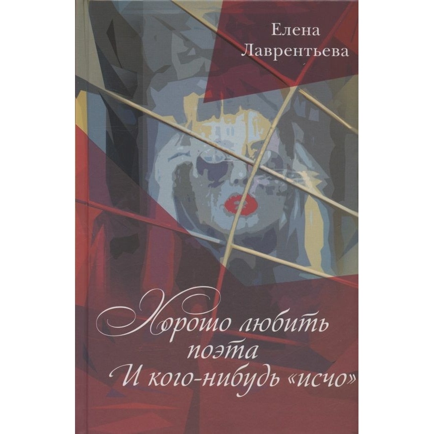 

Этерна Хорошо любить поэта и кого-нибудь Исчо., Хорошо любить поэта и кого-нибудь "Исчо". 2022 год, Лаврентьева Е.
