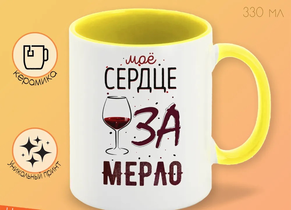 

Кружка CoolPodarok Прикол Мое сердце за Мерло Алкоголь