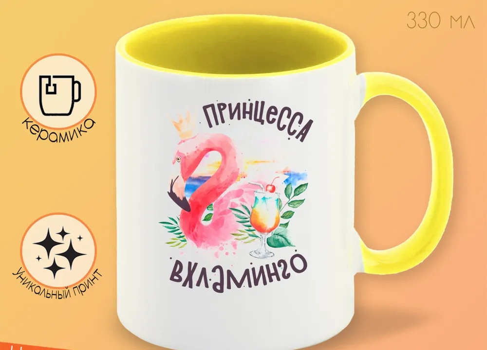 

Кружка CoolPodarok Прикол Алкоголь Принцесса вхламинго