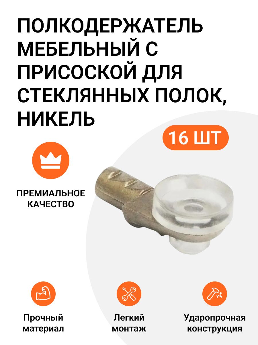 

Полкодержатель мебельный Инталика MP01424 с присоской для стеклянных полок, 16 шт., Серебристый