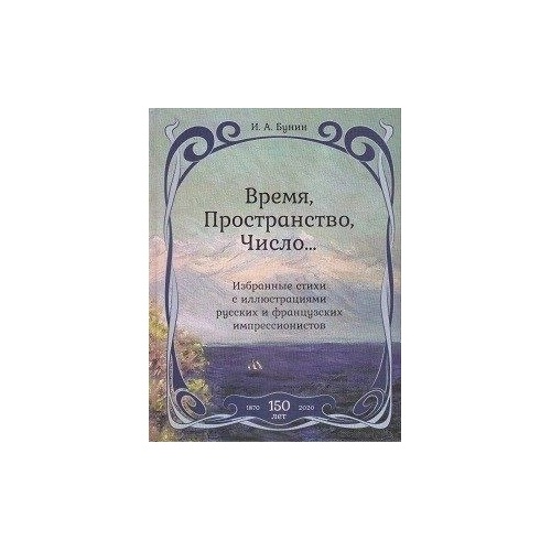 

Фортуна ЭЛ Время, Пространство, Число. Избранные стихи с иллюстрацией русских и…, "Время, Пространство, Число". Избранные стихи с иллюстрацией русских и французских импрессионистов. 2020 год, Бунин И. А.