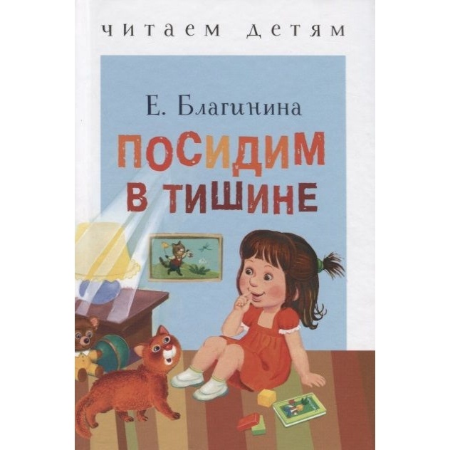 

Стрекоза Посидим в тишине., Посидим в тишине. 2021 год, Благинина Е.
