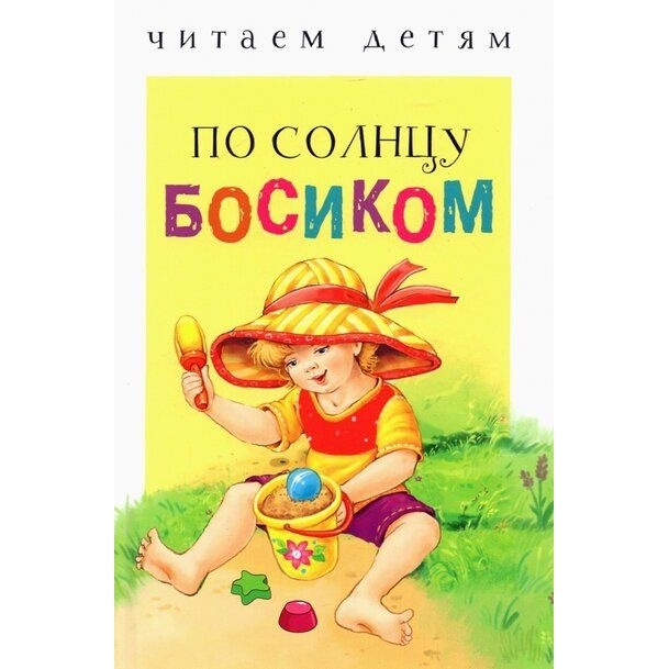 

Стрекоза По солнцу босиком., По солнцу босиком. 2021 год, Елена Благинина