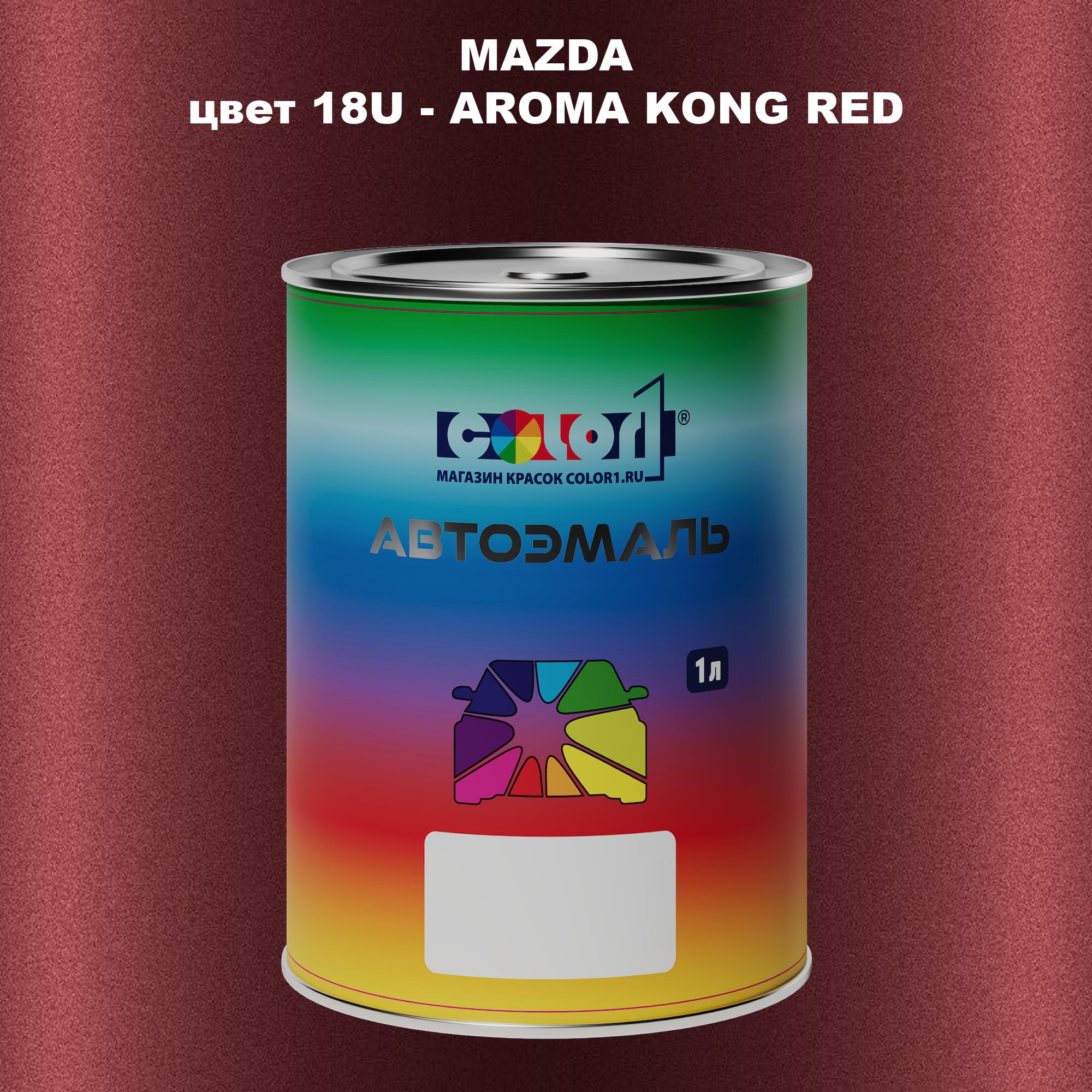 

Автомобильная краска COLOR1 для MAZDA, цвет 18U - AROMA KONG RED, Красный