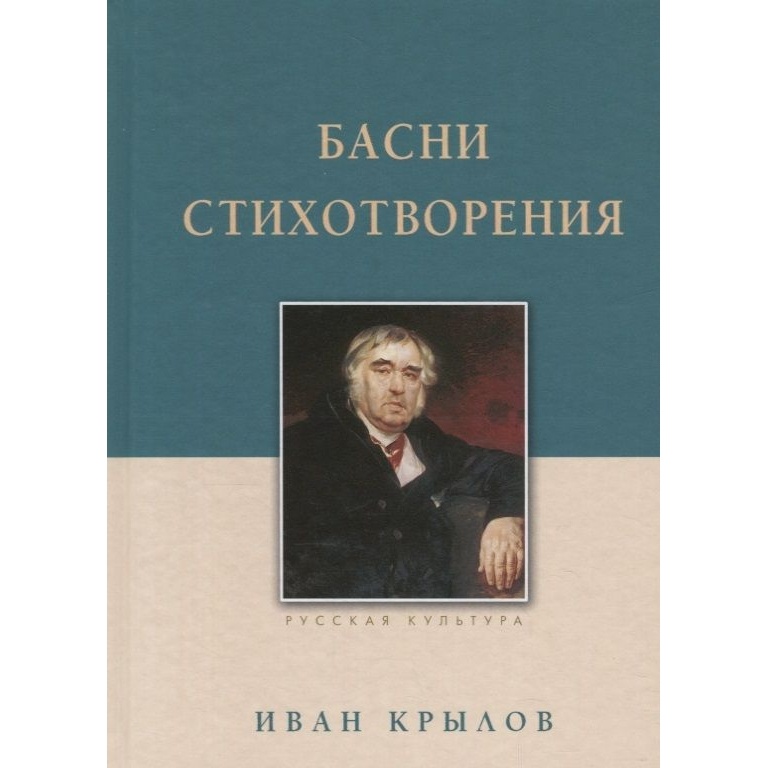 

Белый город Басни. Стихотворения, Басни. Стихотворения. 2019 год, Крылов И.