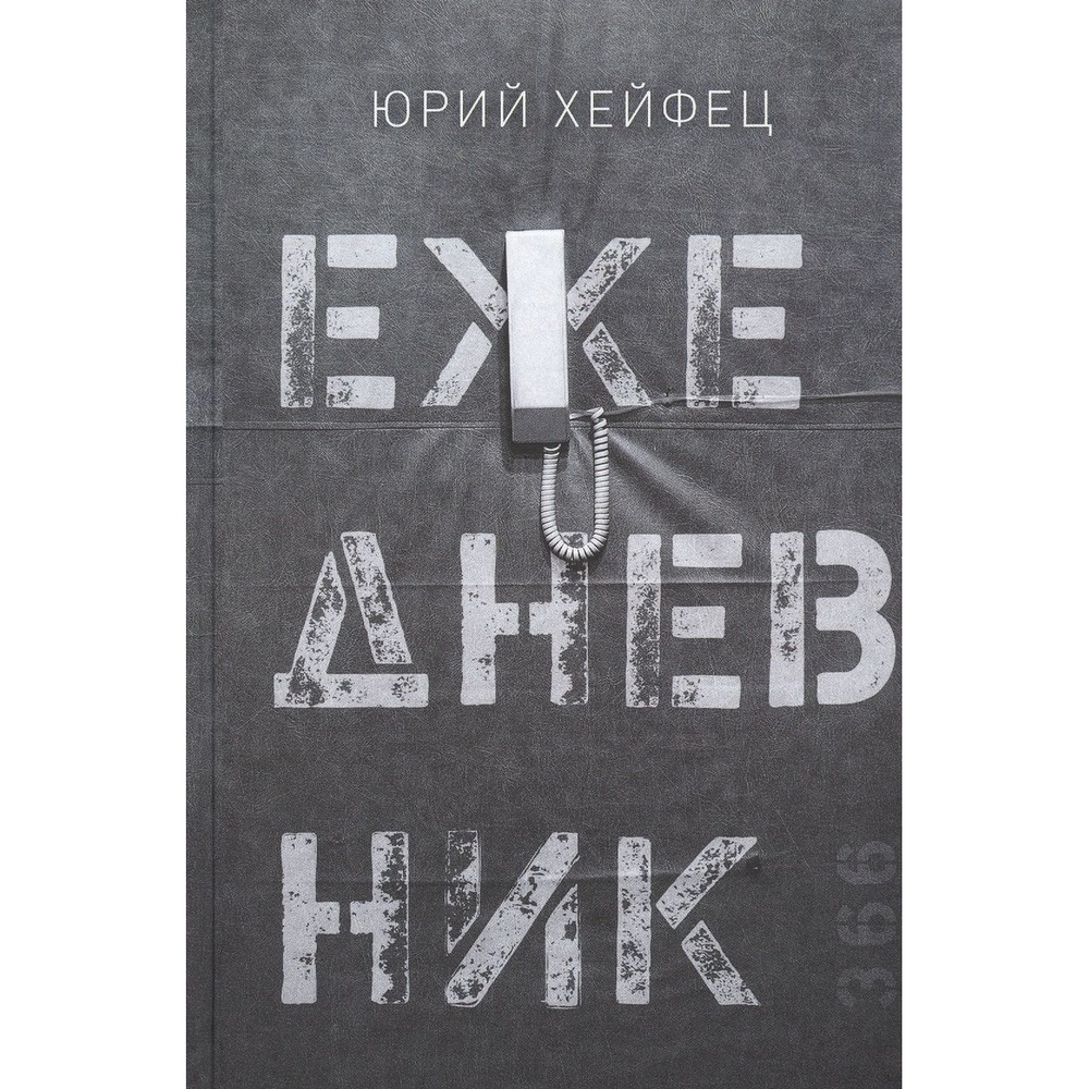

ArsisBooks Ежедневник., Ежедневник. 2020 год, Хейфец Ю.