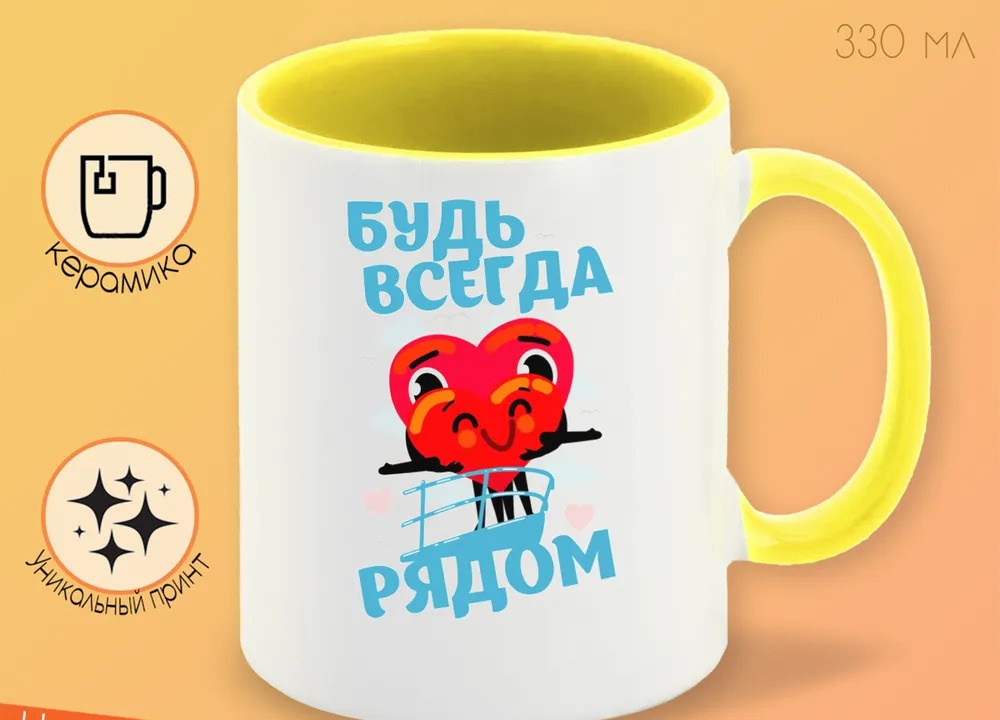 фото Кружка coolpodarok прикол 14 февраля будь всегда рядом