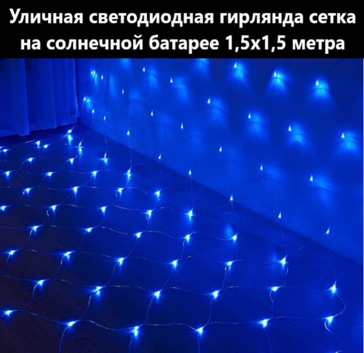 

Садовая гирлянда BoomBoomShop сетка на солнечной батарее BB-00343 1,5х1,5 м. синий, Светодиодная гирлянда