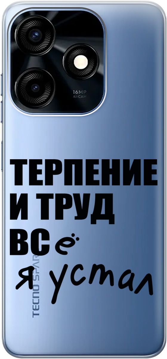 

Силиконовый чехол на Tecno Spark 10C "Fatigue" прозрачный, Прозрачный;серый, 159587