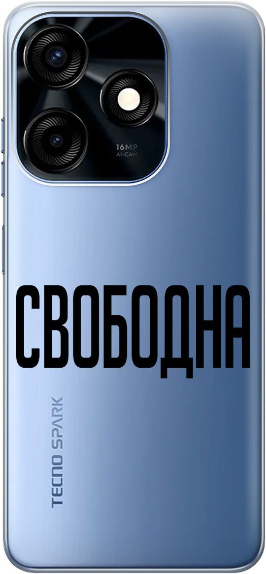 

Силиконовый чехол на Tecno Spark 10C "Free" прозрачный, Прозрачный;черный, 159586