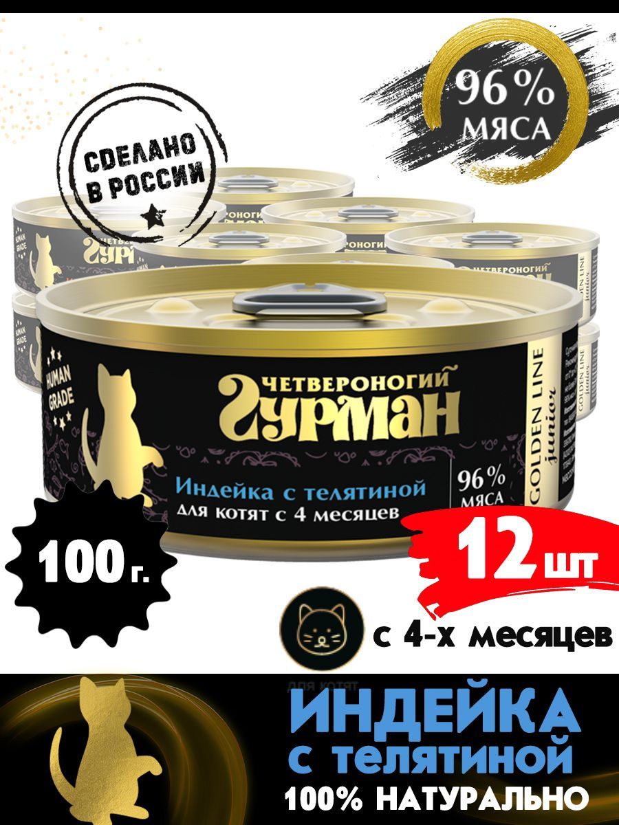 

Консервы для котят Четвероногий Гурман Golden line Индейка с телятиной,100 г по 12 шт