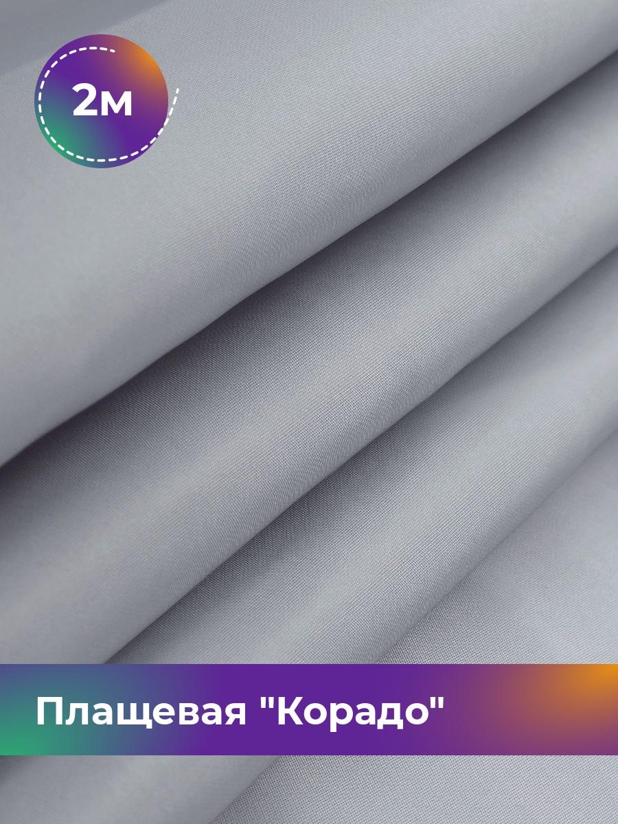 

Ткань Плащевая Корадо Shilla, отрез 2 м * 150 см, серый 010, 17918321