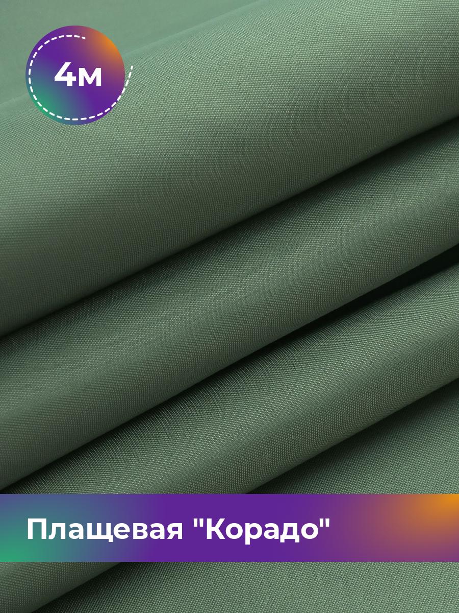 

Ткань Плащевая Корадо Shilla, отрез 4 м * 150 см, зеленый 007, 17918321