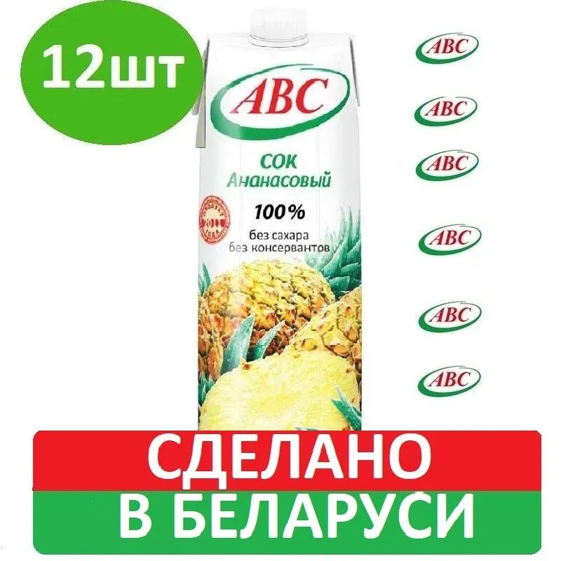 Сок АВС Ананасовый восстановленный, 1 л х 12 шт