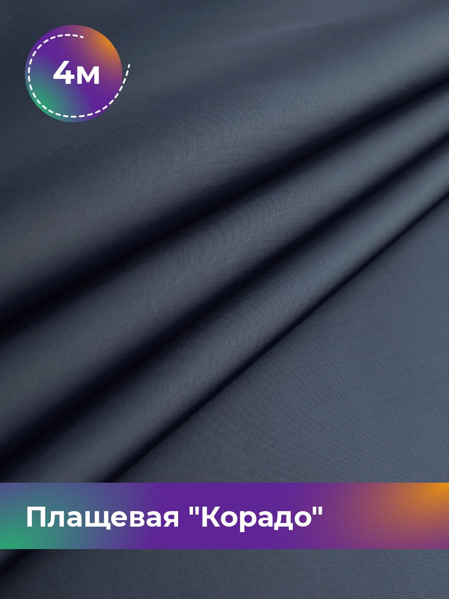 

Ткань Плащевая Корадо Shilla, отрез 4 м * 150 см, темно-синий 002, 17918321