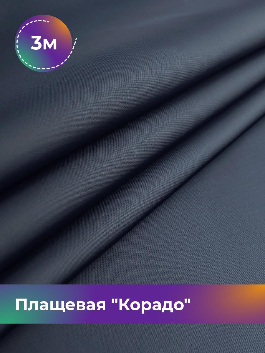 

Ткань Плащевая Корадо Shilla, отрез 3 м * 150 см, темно-синий 002, 17918321