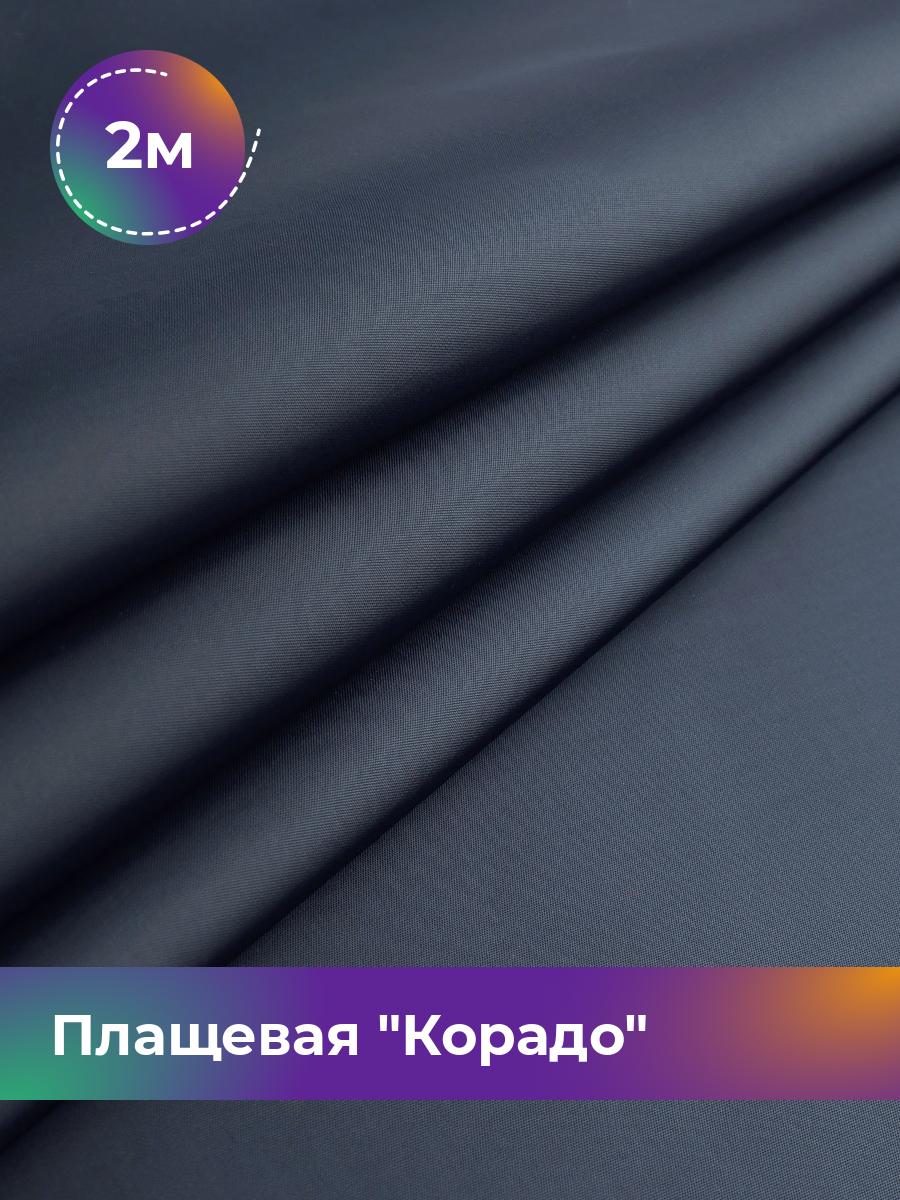 

Ткань Плащевая Корадо Shilla, отрез 2 м * 150 см, темно-синий 002, 17918321