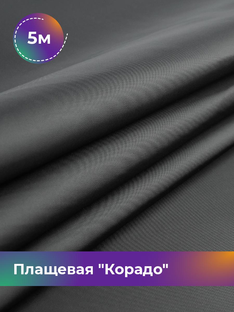

Ткань Плащевая Корадо Shilla, отрез 5 м * 150 см, черный 001, 17918321