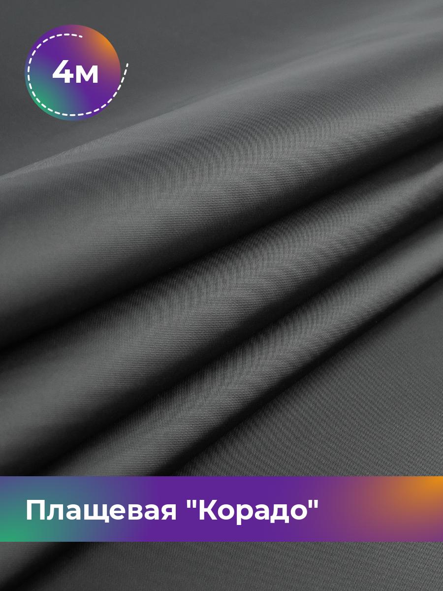 

Ткань Плащевая Корадо Shilla, отрез 4 м * 150 см, черный 001, 17918321