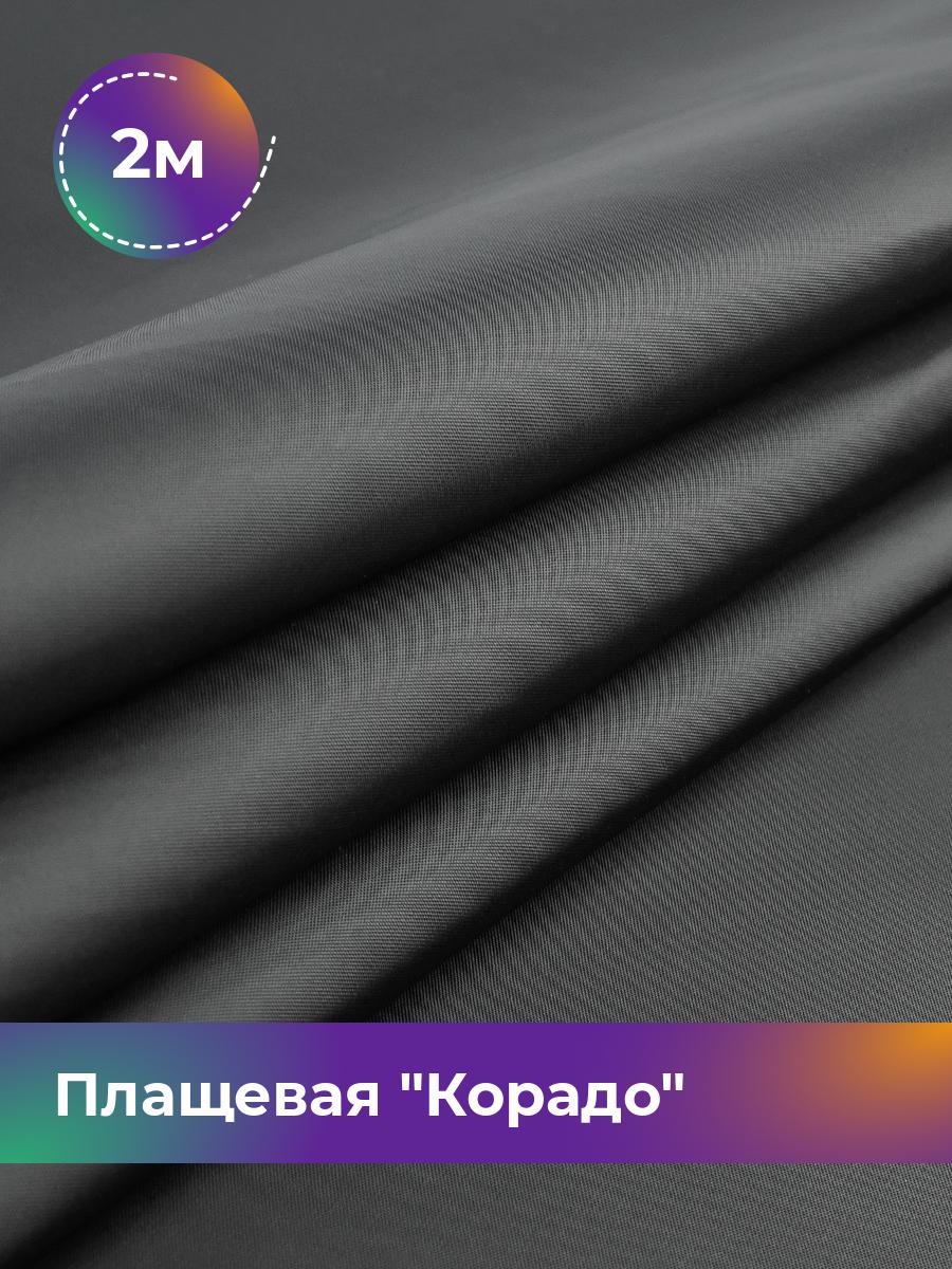 

Ткань Плащевая Корадо Shilla, отрез 2 м * 150 см, черный 001, 17918321
