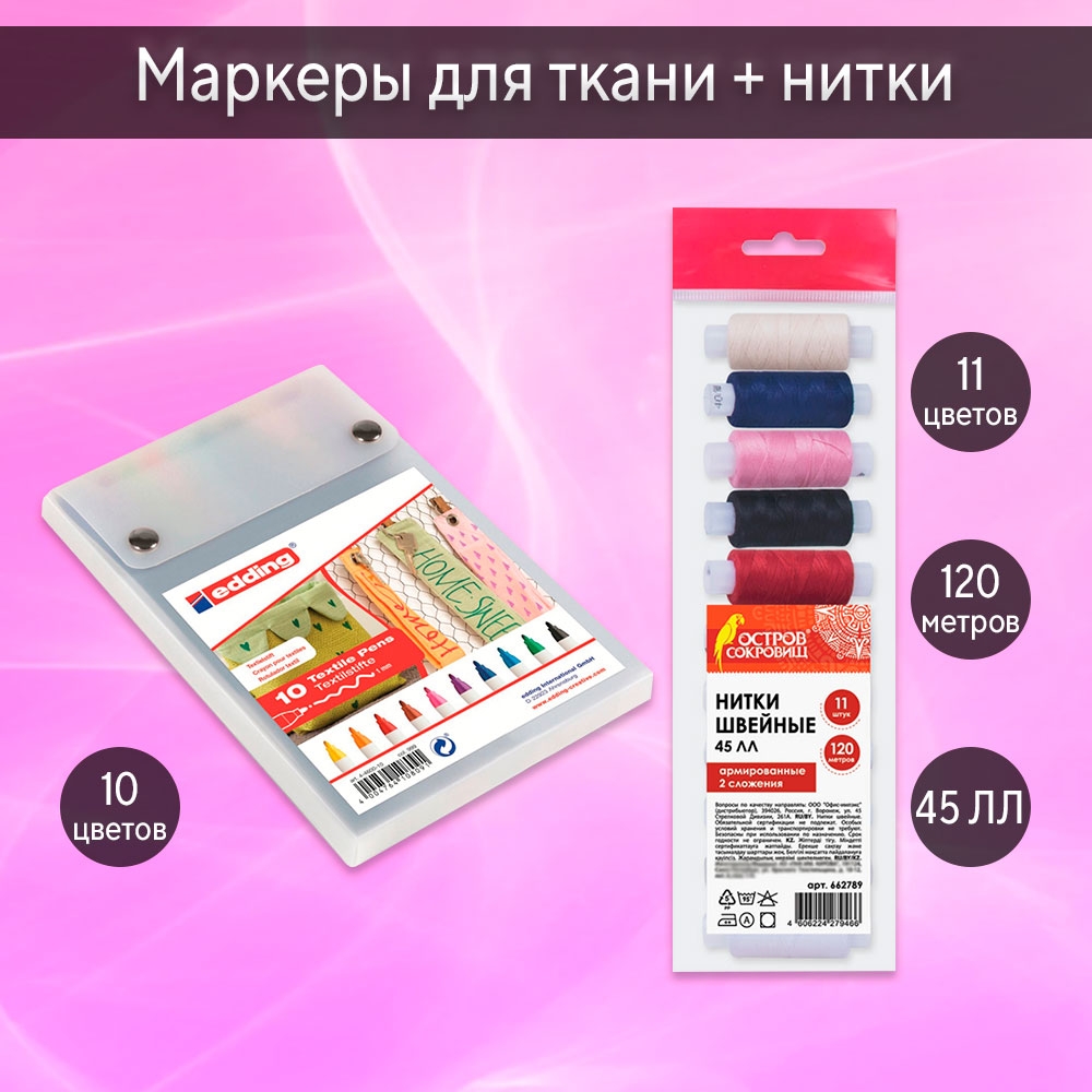 

Набор для творчества : нитки 11 цветов ( арт 367315 ) + маркеры для ткани ( арт 203450 )
