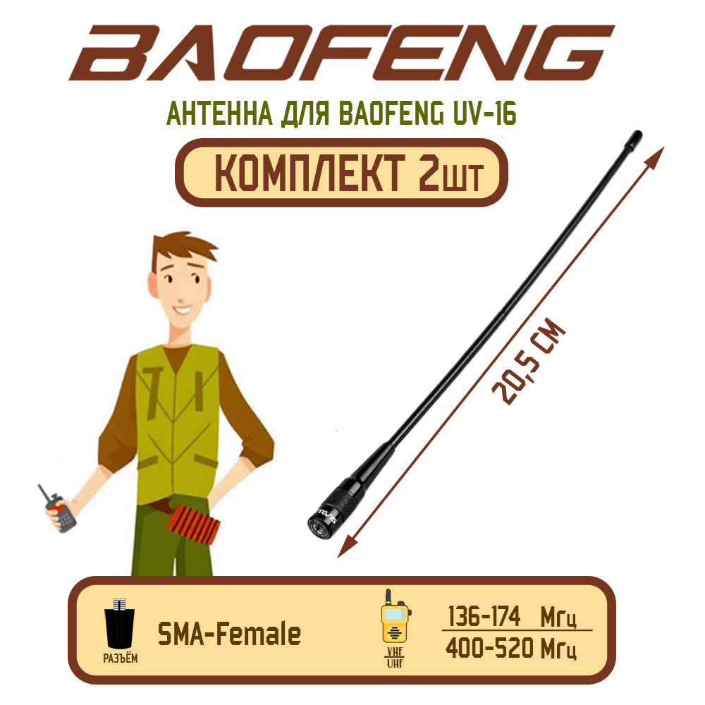 

Антенна для рации Baofeng UV-16, 136/520 МГц, комплект 2 шт, Черный, UV-16