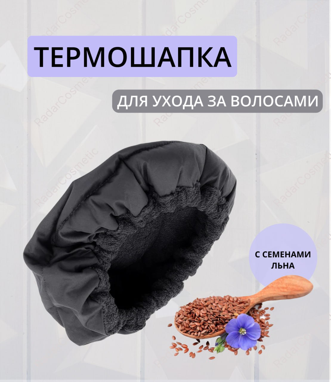 

Шапочка для химии RadarCosmetic Тармошапка черный, Тармошапка