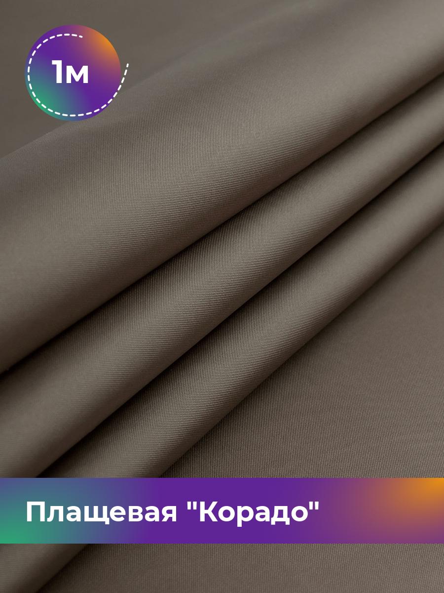 

Ткань Плащевая Корадо Shilla, отрез 1 м * 150 см, бежевый 006, 17918321